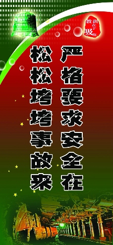 安全标语 经典安全标语大全_矿山安全标语_矿山安全标语牌