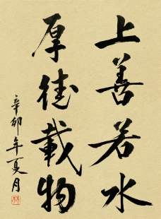 上善若水 厚德载物图片