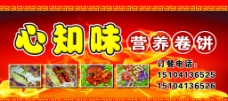 心知味营养卷饼招牌图片
