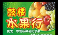 水果广告鼓楼水果行广告图片