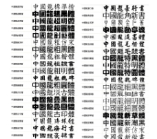 珍藏版中国龙字体