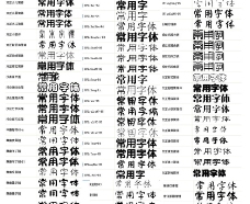 常用中文设计字体58种打包