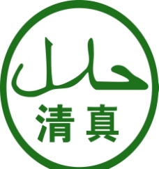 回族清真标志