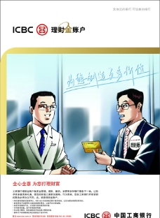 中国工商银行理财金帐户海报图片