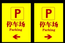 停车场标识图片