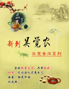 吴觉农茶 宣传单图片