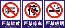 严禁吸烟 堆放 停车图片