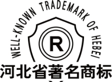 河北省著名商标图片
