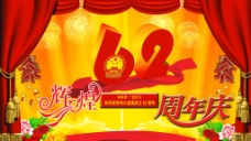 国庆节 庆祝62周年华诞图片