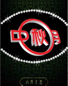 中秋节字体八月十五中秋海报图片