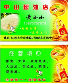 粮油店名片图片