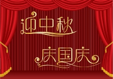 中秋节字体迎中秋庆国庆海报图片
