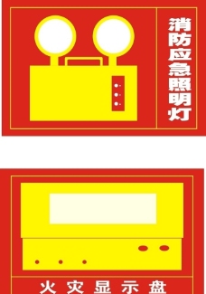 灯火消防应急标志图片
