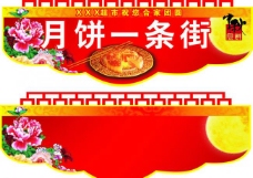 牡丹超市中秋节吊旗图片