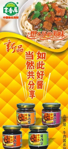 logo吉香居新品牛肉酱海报图片