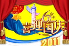 2011国庆节海报图片