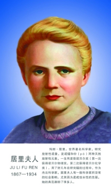 居里夫人图片