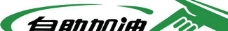 企业文化自助加油logo图片
